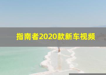 指南者2020款新车视频