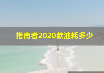 指南者2020款油耗多少