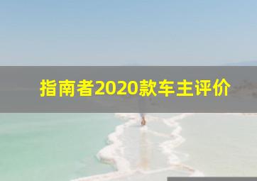 指南者2020款车主评价