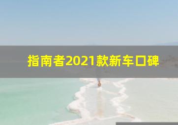 指南者2021款新车口碑