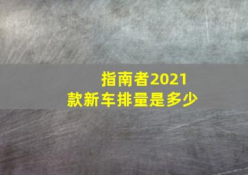 指南者2021款新车排量是多少