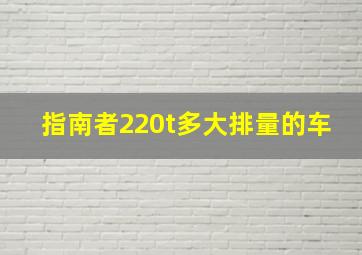 指南者220t多大排量的车