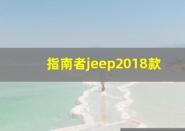 指南者jeep2018款