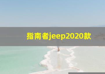 指南者jeep2020款