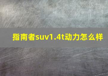 指南者suv1.4t动力怎么样