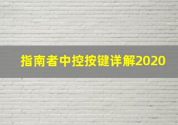 指南者中控按键详解2020