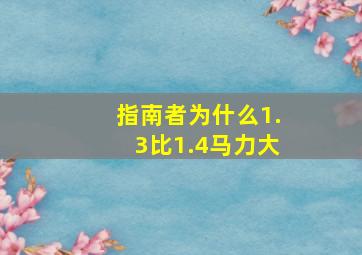 指南者为什么1.3比1.4马力大