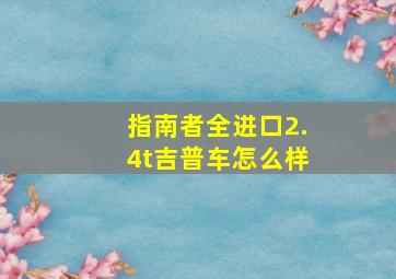 指南者全进口2.4t吉普车怎么样