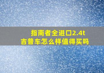 指南者全进口2.4t吉普车怎么样值得买吗