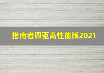 指南者四驱高性能版2021