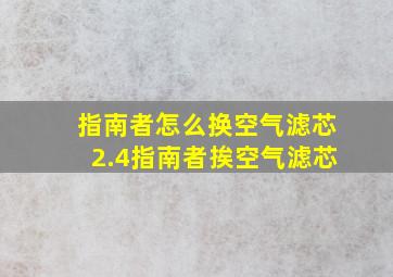 指南者怎么换空气滤芯2.4指南者挨空气滤芯