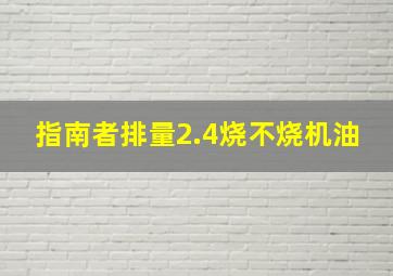 指南者排量2.4烧不烧机油