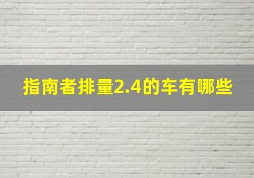 指南者排量2.4的车有哪些