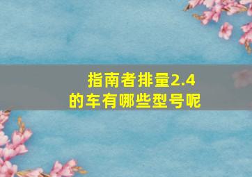 指南者排量2.4的车有哪些型号呢