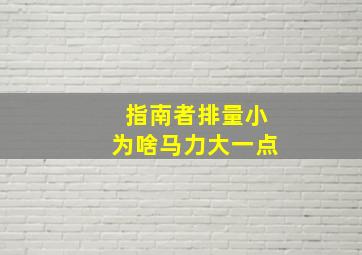 指南者排量小为啥马力大一点