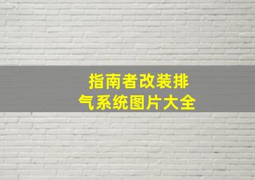 指南者改装排气系统图片大全