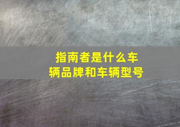 指南者是什么车辆品牌和车辆型号