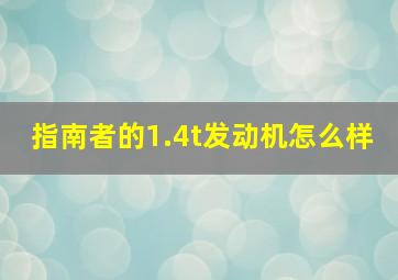 指南者的1.4t发动机怎么样