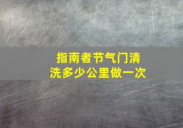 指南者节气门清洗多少公里做一次