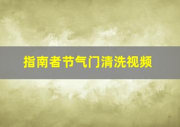 指南者节气门清洗视频