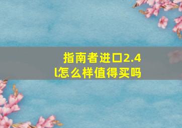 指南者进口2.4l怎么样值得买吗