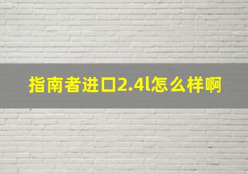 指南者进口2.4l怎么样啊