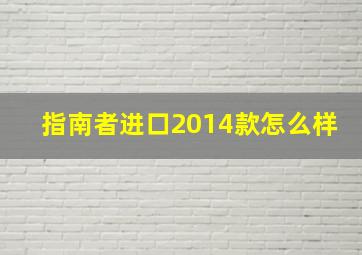 指南者进口2014款怎么样