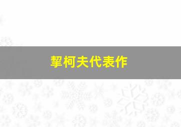 挈柯夫代表作