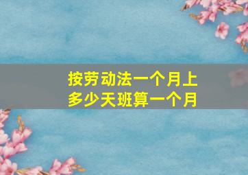 按劳动法一个月上多少天班算一个月