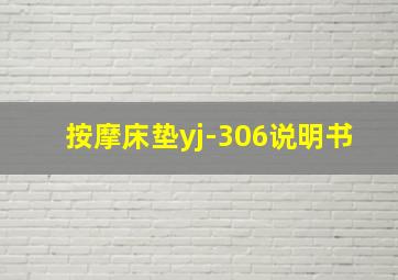 按摩床垫yj-306说明书