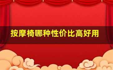 按摩椅哪种性价比高好用