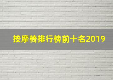 按摩椅排行榜前十名2019