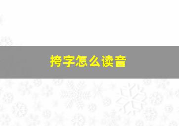 挎字怎么读音