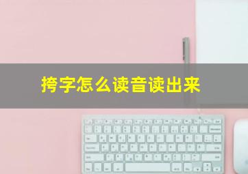 挎字怎么读音读出来