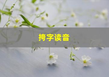 挎字读音