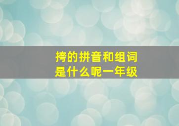 挎的拼音和组词是什么呢一年级