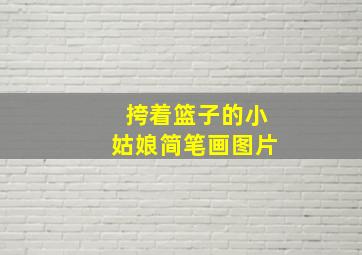 挎着篮子的小姑娘简笔画图片