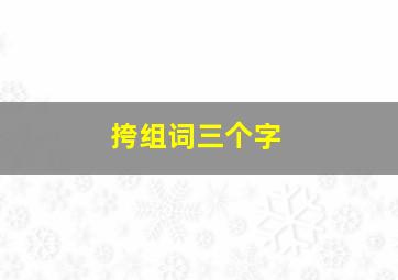 挎组词三个字