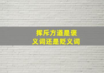 挥斥方遒是褒义词还是贬义词