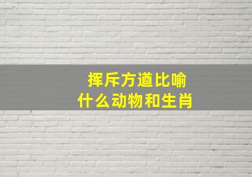 挥斥方遒比喻什么动物和生肖