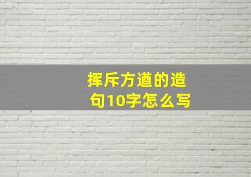 挥斥方遒的造句10字怎么写