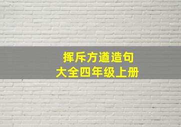 挥斥方遒造句大全四年级上册