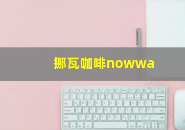 挪瓦咖啡nowwa