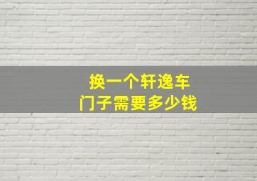 换一个轩逸车门子需要多少钱