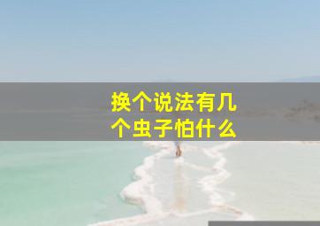 换个说法有几个虫子怕什么