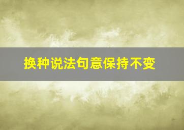 换种说法句意保持不变