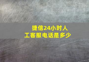 捷信24小时人工客服电话是多少