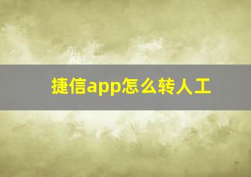 捷信app怎么转人工