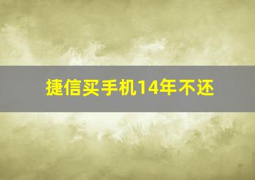 捷信买手机14年不还