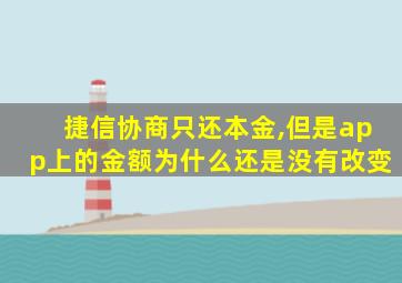 捷信协商只还本金,但是app上的金额为什么还是没有改变